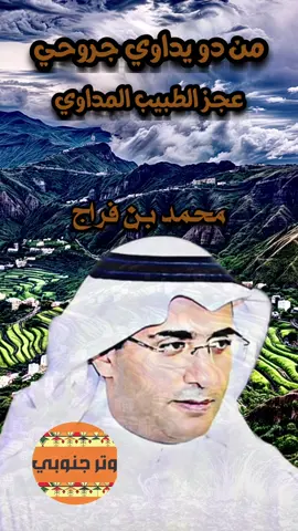 متابعه🧡#وتر_جنوبي #الفنان #محمد_بن_فراج #لعب_شهري #اكسبلور 