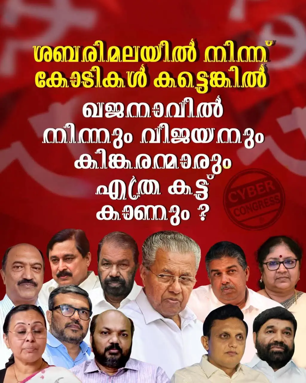 ഈ ഇരിക്കുന്ന മന്ത്രിമാരോ മുഖ്യമന്ത്രിയോ സത്യസന്ധതയുള്ള ഏതെങ്കിലും  മന്ത്രിമാരോ നേതാക്കളോ ഉണ്ടോ. എല്ലാം കള്ളന്മാരുടെ കൂട്ടം