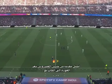 أجمل مقدمة ✨#ازهر✨🤍 #برشلونة #كره_القدم_قصه_عشق_لاينتهي🤩 #لامين_يامال 