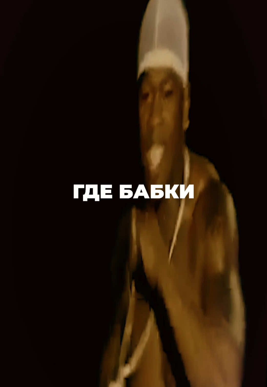 Как разбогател 50 сент    #музыка #50cent #рэп #нулевые #indaclub 