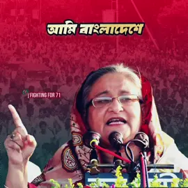 শেখ হাসিনা জানতো তাকে টুঙ্গিপাড়া নিয়ে যাবে, কিন্তু নিয়ে গেছে ভারতে! নাহলে শেখ হাসিনা দেশত্যাগ করতেন না।❤️‍🔥 #fightingfor71 #sheikhhasina #awamileague #bangladesh #fyp 