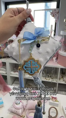 Μπες στο www.evaptisi.com και βρες τα πιο όμορφα, οικονομικά και πρωτότυπα φυλαχτά και ενθύμια γέννησης από 7,90€😉