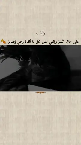 ولست على حال تسر وانني على كل ما ألقاه راضي وصابر 🌿 #pov #اكسبلور #تركيا #سوريا 