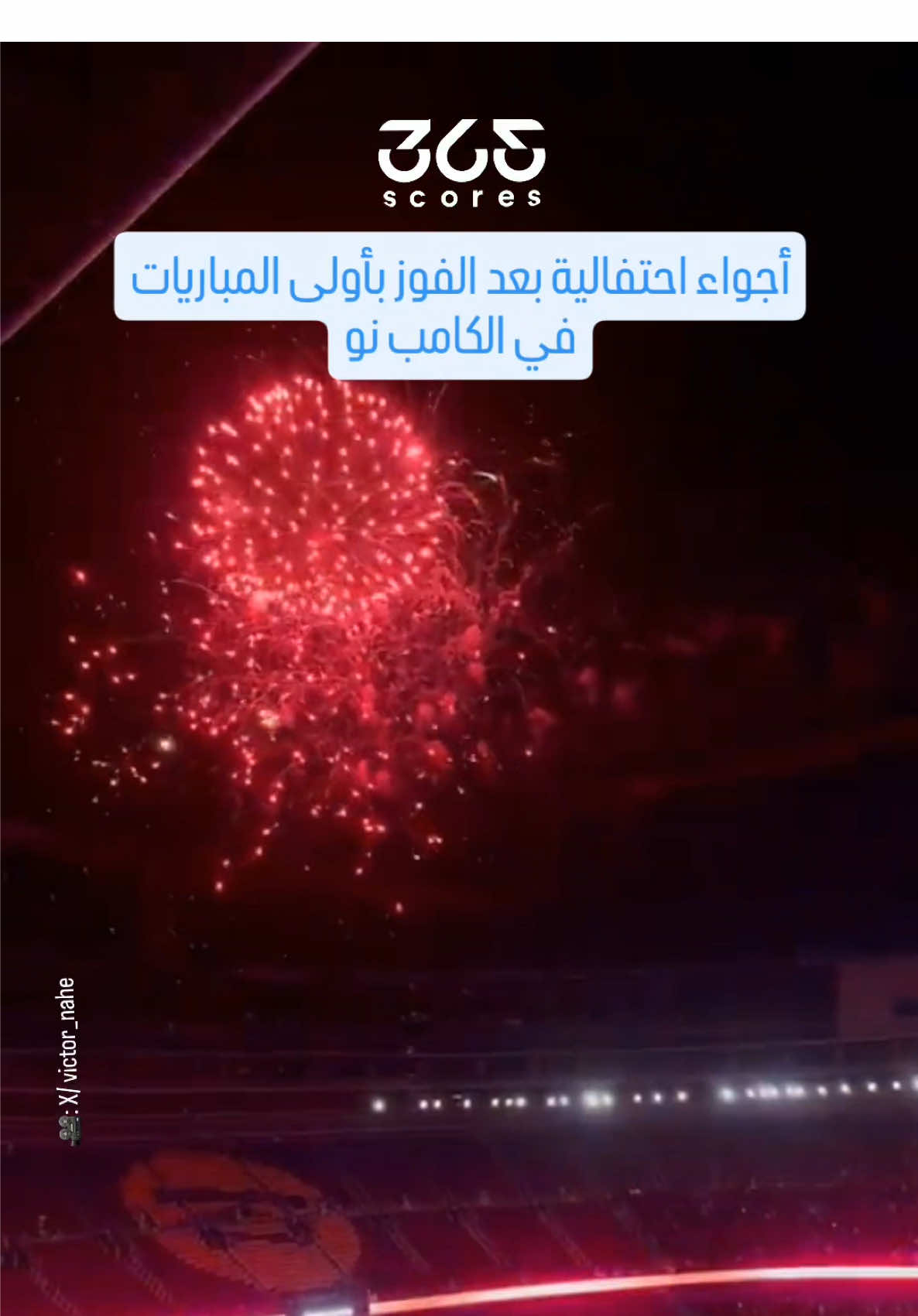 احتفالية استثنائية في كامب نو 💥❤️💙 عودة الفريق إلى معقله وتحقيق انتصار عريض في أول مباراة على الملعب الجديد … حقًا ليلة تستحق الاحتفال! 😍🔥 🎥 X: victor_nahe #كامب_نو #برشلونة #365ScoresArabic  ‏#sportsontiktok 
