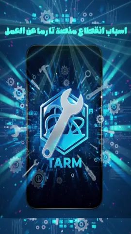 اسباب انقطاع منصة تارما عن العمل ؟؟  فيس :https://www.facebook.com/share/1GUE1pqnUf/ تيك توك :https://www.tiktok.com/@tarmai.u?_t=ZS-90nWQXBRs40&_r=1 انستقرام : https://www.instagram.com/tarmai.us?igsh=MWJuNXloNHh1a2Y2Mg== . . . . .#متابعة