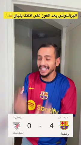 البرشلوني بعد الفوز على اتلتك بلباو 😂👌 #ريال_مدريد #هلامدريد #برشلونة #رونالدو #ميسي 