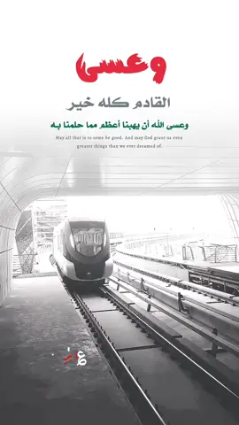 وعسى القـادم كلـه خيـر 🫀🎶 #fypシ 