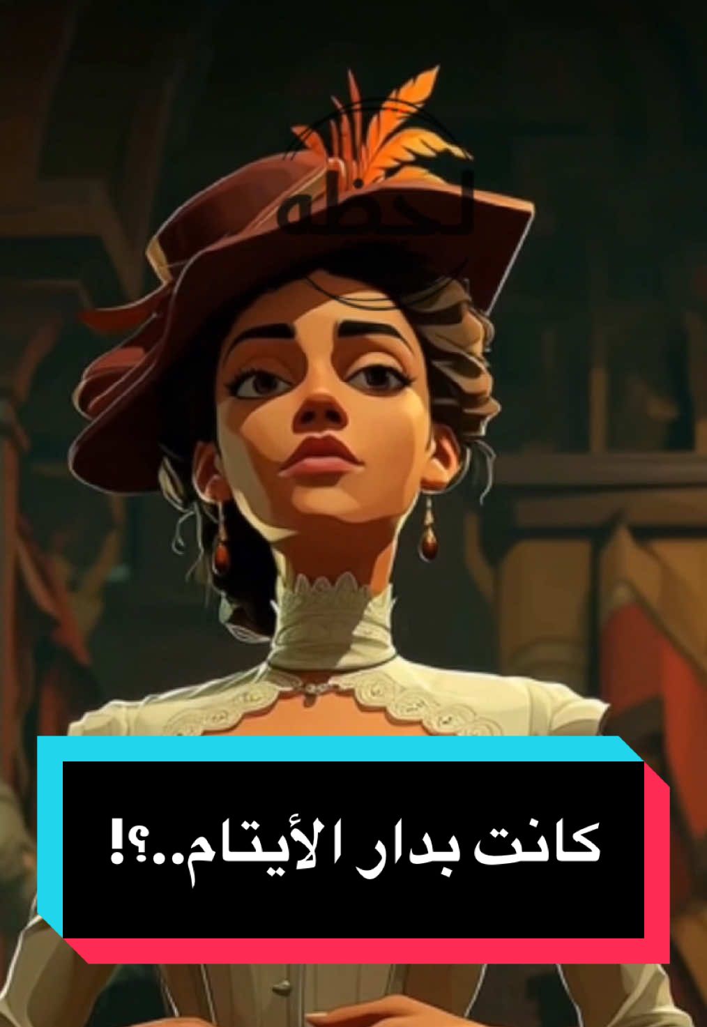 كانت بدار الأيتام..؟! #لحظه #قصص #fyp  #باريس #تصميم 