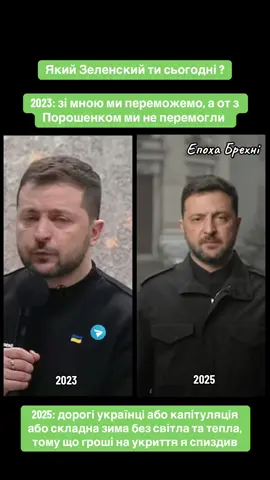 #зеленский #вбитийбратпорошенка #єрмак #слуганарода #95квартал 