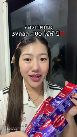 ลดวันสุดท้าย #ยาสีฟันคอลเกต 