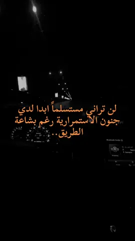 لن تراني مستسلماً ابدا لدي جنون الاستمرارية رغم بشاعة الطريق..#creatorsearchinsights #fyp #foryou 