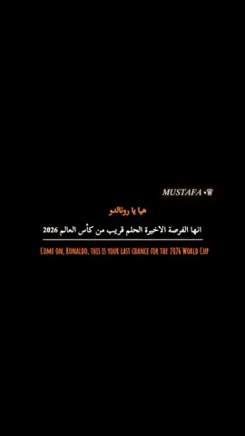 #الفرصة الاخيرة من كأس العالم 2026 يا رونالدو.  #ابداع_مصطفى🖤✨ #رونالدو #فلسفه_مصطفى_اللعينة🖤✨ #تصميم_فيديوهات🎶🎤🎬تصميمي🔥 