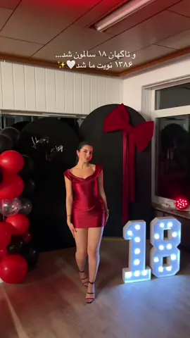نوبت ما هم شد🤍✨ #تولدم #تولد #۱۸_سالگی #۱۸ #برو_فوریو 