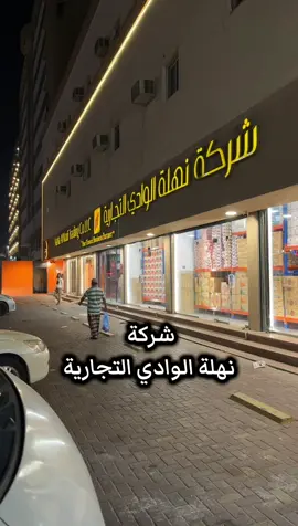 شركة نهلة الوادي التجارية 