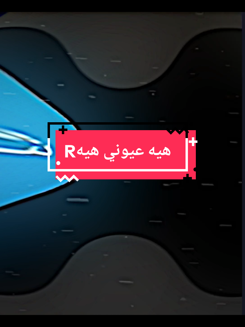 هيه عيوني هيه🙃💖 #طلبو_احرف_ودللو💅🎀 #تصميم_فيديوهات🎶🎤🎬تصميمي🔥 #لايك_متابعه_حركة_الاكسبلور❤🦋explorer #صعدوو_ءڪڪسبلور_للايڪ_متابعه #شعب_الصيني_ماله_حل😂😂 