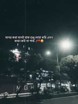 মনের কথা মনেই থাক শুধু দোয়া করি এমন ব্যথা কেউ না পাক..!💔😅 #fypageシ #ayaan_387 #sadcaption #fyppppppppppppppppppppppp #bdtiktokofficial🇧🇩 