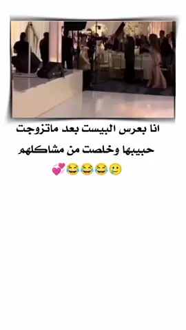 انا بعرس البيست بعد ماتزوجت حبيبها وخلصت من مشاكلهم🥲😂😂😂💔تصميم طفله ماغيرهها. •♡مالي_خلق_احط_هاشتاقات🦦 