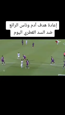 هدف آدم وناس اليوم ضد السد القطري #الجزائر🇩🇿 #football #الشعب_الصيني_ماله_حل😂😂