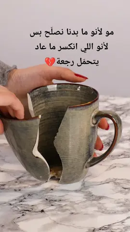 💔 في ناس تكسر شي جوّاتك… وتحكي ارجع متل قبل. ما بيعرفوا إنو قبل مات #الشعب_الصيني_ماله_حل 