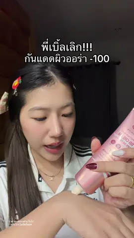 ตต.ลดฉ่ำรีบ #กันแดดเบิ้ลปทุมราช 