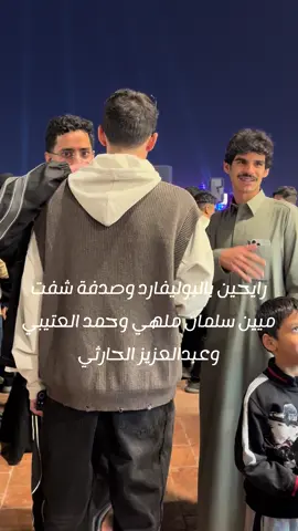 سلمان تبارك الله قمة الرقي والاحترام 🤍. #سلمان_بن_ملهي #حمد_العتيبي  #عبدالعزيز_الحارثي #الواقع #كاريزما @حمد العتيبي 