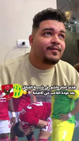 هدف امام عاشور في مباراة شبيبة القبائل 🤦🏻‍♂️ #العم_زامورا #الاهلي #الزمالك #sportsontiktok 