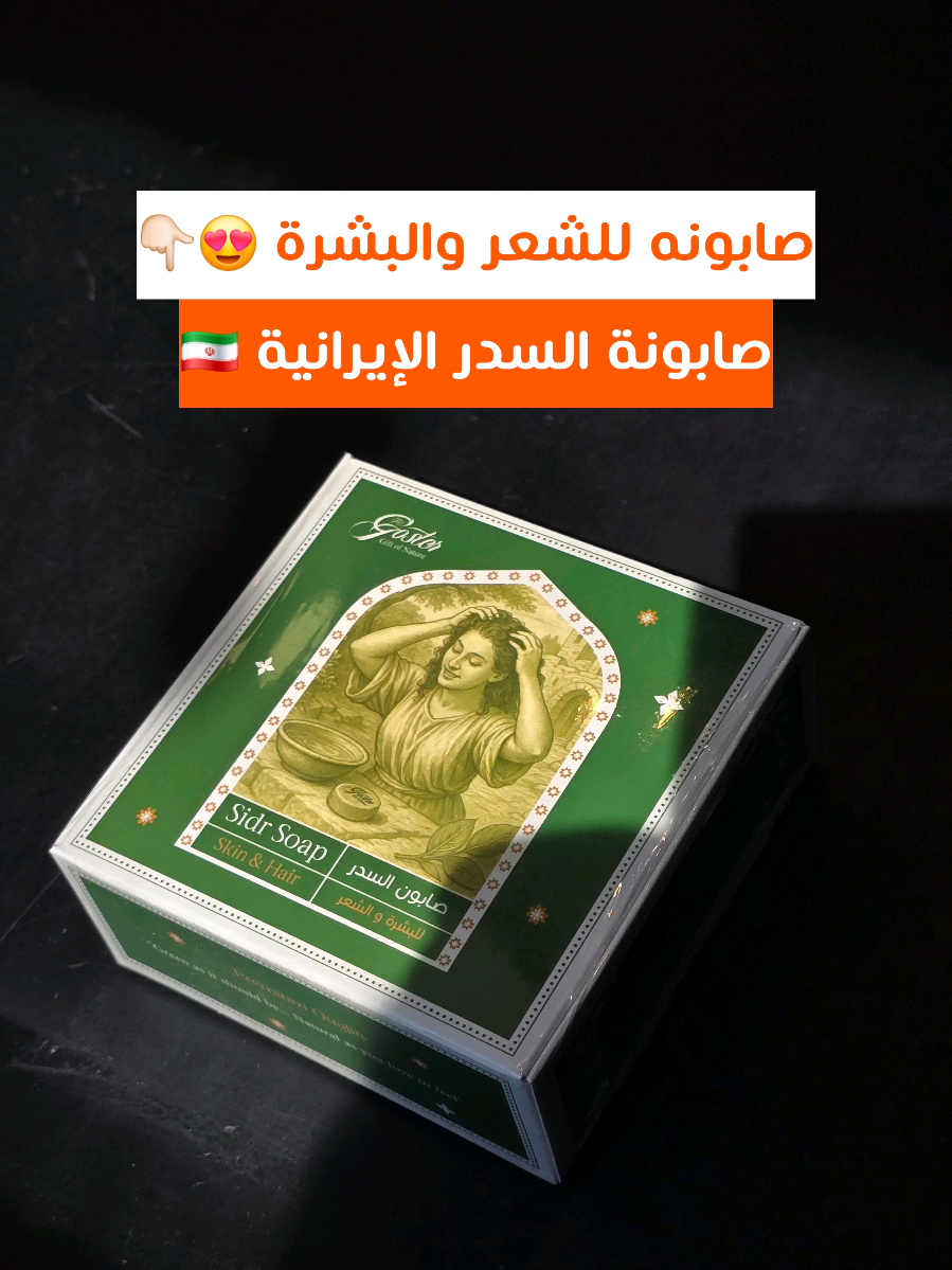 صابونة السدر الإيرانية 🇮🇷 السعر: 1.450 دينار  👋خوش آمديد.. نتشرف بزيارتكم @radawi.bh @radawi.bh ——- ‏🇧🇭رضوي للتجارة~ منتجات إيرانية وعالمية  ومواد غذائية وحلويات ومكسرات .. والمزيد! . 📍الدراز ~ الموقع في البايو 📱66716641 ——- . #رضوي #منتجات_ايرانية #اكسبلور 