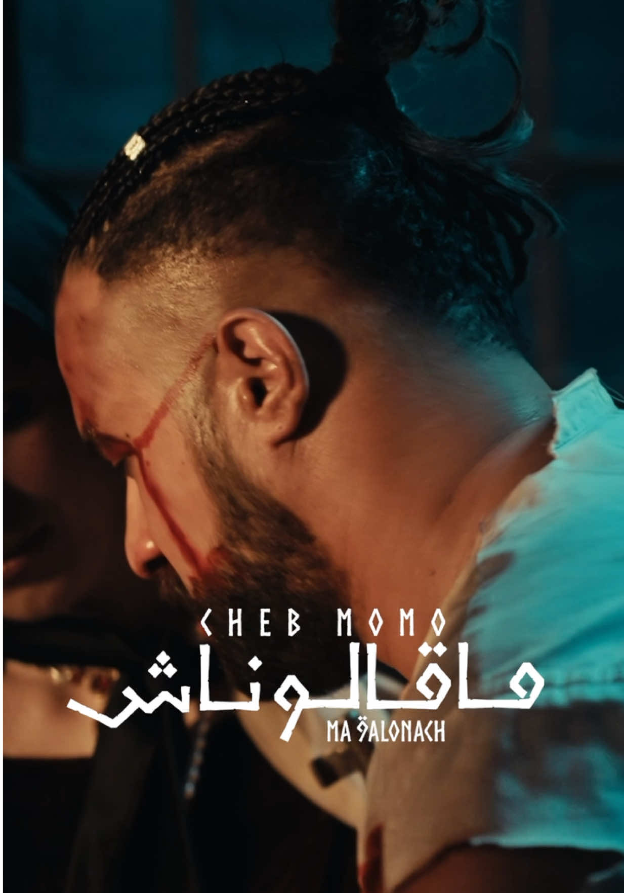 فالشدة 🥺 معايا حاظرة 🥷🏻 فجنبي نلقاك امرأة⁩👸🏻 Le clips est disponible sur YouTube 