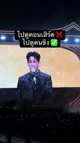 ไปดูคอนเสิร์ต ❌ ไปดูคนขิง ✅ 😆😆😆 #bambamhometownconcert2025 #bambamhometown #bambamhometownconcert #bambamgot7 #bambam 