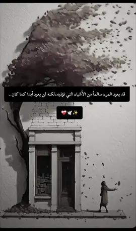 قد يعود المرء سالماً من الأشياء التي تؤذيه لكنه لن يعود أبدا كما كان ✨🕊️❤️‍🩹 #virallll #خواطر #اقتباسات #fypageシ #fyp 