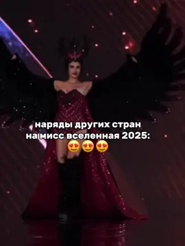 я бы заплакала #missuniverse #missuniverse2025 #миссвселенная #Россия 