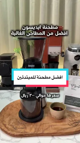 مطحنة ممتازة للمبتدئين والمحترفين👌🏻 مطحنة ايديسون @السيف غاليري  والمحصول مناناسي من @محمصة صوت  #مطحنة_قهوة #creatorsearchinsight  #السيف_غاليري #عروض