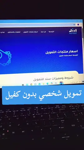 تمويل شخصي #تمويل #تمويلك_بدون_كفيل #تمويل_شخصي #تمويل_عقاري #تمويل_حكومي #تمويل_مضمون #تمويل_شركات #تمويل_فوري #تمويلي #ترندات_تيك_توك #اكسبلور #fyp #foryou #foryoupage #fyppppppppppppppppppppppp #ppppppppppppppppppppppp#بنك_التنمية_الاجتماعية #السعودية #قرض_بنك_التنمية #اقساط_مريحه_جدا 