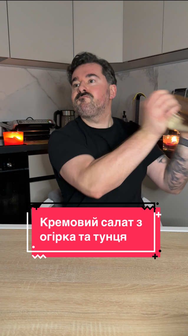 Кремовий салат з огірків та тунця 🥒 1 огірок, тонко нарізаний 🧅 1/2 цибулини, нарізаної кубиками 🫙Банка тунця 🐟 2 столові ложки соєвого соусу 🥛 100 г грецького йогурту 🥛 30 г майонезу 🥬 20 г салату айсберг 🍋 Сік лимона Харчова цінність 288 калорій 43 г білка 13 г вуглеводів Автор оригінального відео @gymtrav