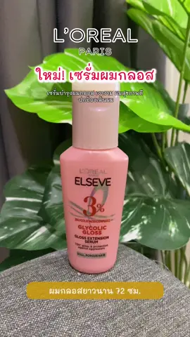ใหม่! เซรั่มบำรุงผมกลอส เงางาม สุขภาพผมดี #lorealparis #lorealparisglycolicgloss #เซรั่มบํารุงผม #ผมเงางาม 