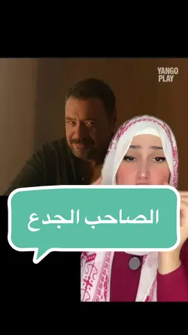 الصاحب الجدع 😂#الحلولي #ورد_وشيكولاته #مراد_مكرم #زينه #محمد_فراج 