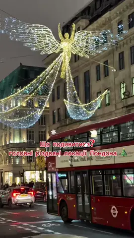 Що подивитися в Лондоні на новорічні свята?  Oxford Street, Ragent Street, Bond Street, Covent Garden, Winter Wonderland  #британія #лондон #англія #українцівбританії #різдво 
