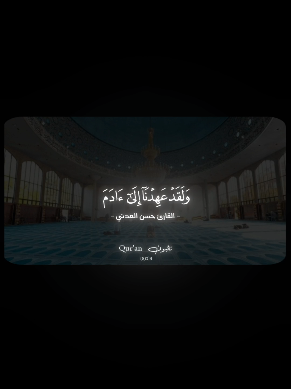 ﴿وَلَقَد عَهِدنا إِلى آدَمَ مِن قَبلُ فَنَسِيَ وَلَم نَجِد لَهُ عَزمًا﴾  ـــــــــــــــــــــــــــــــــــــــــــــــــــــــــــــــــ #القارئ_حسن_فهمي_العدني #راحه_نفسيه #quran #قران_كريم #سورة_طه 