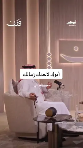 أبوك #سعود_العواجي #fyp #اكسبلورexplore 