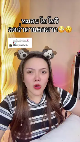 ตอบกลับ @💞Nuengruthai  Kaewmanee🌹🦋 #หมอนโทโทริ #สินค้าปังดันยอดขาย #แม่ค้าชื่อลิปออย✨ 