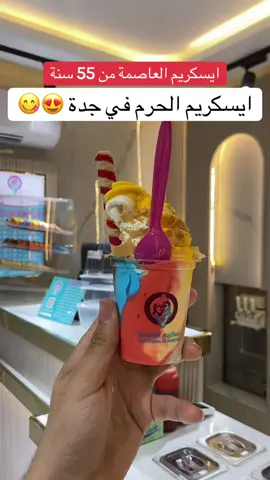 لايك وفولو عشان تشوف كل جديد في جدة 😍🔥 ايسكريم العاصمة لازم بعد العمرة  موجود في الصفا في شارع ام القرى