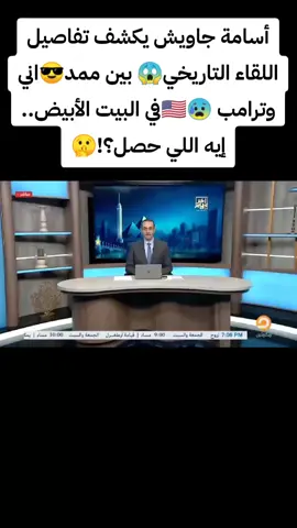 أسامة جاويش يكشف تفاصيل اللقاء التاريخي😱 بين ممد😎اني وترامب 😰🇺🇸في البيت الأبيض.. إيه اللي حصل؟!🤫
