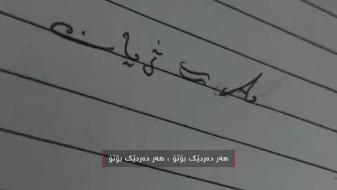 نــازانـم تـه‌مـه‌نـے مـن چـه‌نـد‌ ڕۆژیـتـرے مـاوہ  بـه‌ڵـام هـه‌رچـەنـدے مـابـێ هـه‌مـووم دانـاوہ بـۆ تـۆ🤍.#fyp #actives? #viral 
