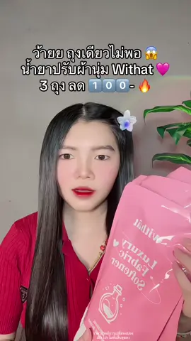 😱 #น้ํายาปรับผ้านุ่ม #น้ํายาปรับผ้านุ่มwithat 