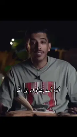 أنتبه أحد يشتكيك إلى الله #انتبهوا #فهد_البشاره #قوة_حسبي_الله_ونعم_الوكيل 