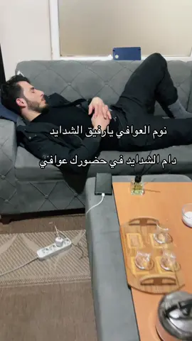 ‏نوم العوافي يارفيق الشدايد ‏دام الشدايد في حضورك عوافي #اكسبلورexplore  #explore  #تركيا🇹🇷اسطنبول  #الشعب_الصيني_ماله_حل  #سوريا_تركيا_العراق_السعودية_الكويت_عمان 