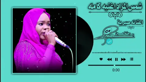 شمس المزاد الفنانه صبرية #المصمم رمشة عين #السودان_مشاهير_تيك_توك🇦🇪🇦🇪 #الشعب_الصيني_ماله_حل #السودان_مشاهير_تيك_توك #تصميم_فيديوهات🎶🎤🎬 