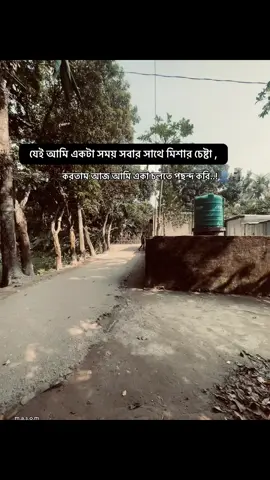 যেই আমি একটা সময় সবার সাথে মিশার চেষ্টা করতাম আজ আমি একা চলতে পছন্দ করি..!👤🗿