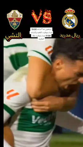 سيلعبون ريال مدريد امام لتشي غداً الساعه 10:00 مساء بتوقيت القاهره الساعه 11:00 مساء بتوقيت مكه المكرمه