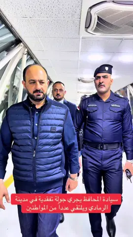 سيادة المحافظ يجري جولة تفقدية في مدينة الرمادي ويلتقي عدداً من المواطنين  #محمد_نوري_الكربولي  #محافظ_الانبار 